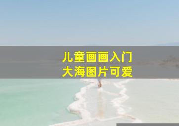 儿童画画入门大海图片可爱