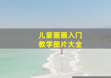 儿童画画入门教学图片大全