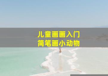 儿童画画入门简笔画小动物