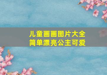 儿童画画图片大全简单漂亮公主可爱