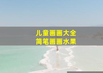 儿童画画大全简笔画画水果