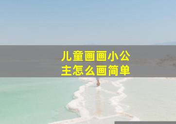 儿童画画小公主怎么画简单