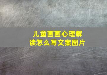 儿童画画心理解读怎么写文案图片