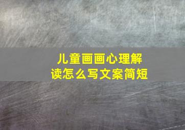 儿童画画心理解读怎么写文案简短