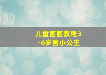 儿童画画教程3-6岁画小公主