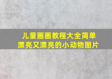 儿童画画教程大全简单漂亮又漂亮的小动物图片