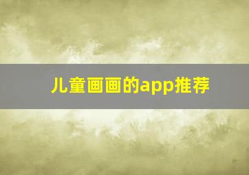 儿童画画的app推荐