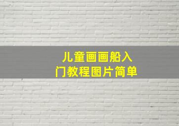 儿童画画船入门教程图片简单