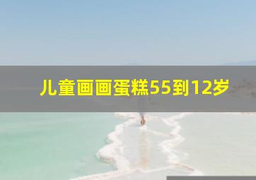 儿童画画蛋糕55到12岁