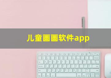 儿童画画软件app