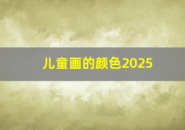 儿童画的颜色2025