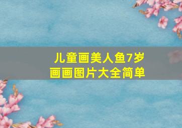 儿童画美人鱼7岁画画图片大全简单