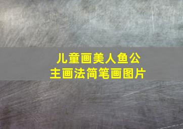 儿童画美人鱼公主画法简笔画图片