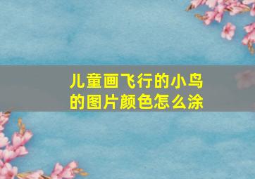 儿童画飞行的小鸟的图片颜色怎么涂