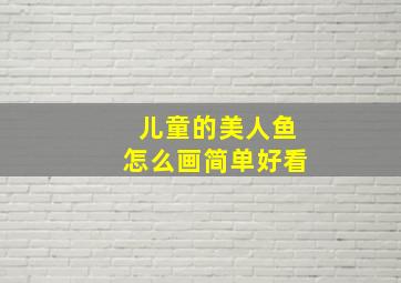 儿童的美人鱼怎么画简单好看