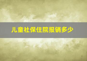 儿童社保住院报销多少