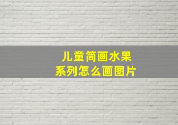 儿童简画水果系列怎么画图片