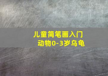 儿童简笔画入门动物0-3岁乌龟