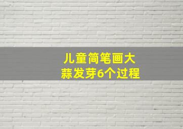 儿童简笔画大蒜发芽6个过程