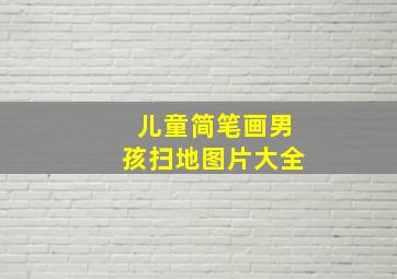 儿童简笔画男孩扫地图片大全