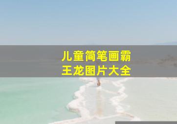 儿童简笔画霸王龙图片大全