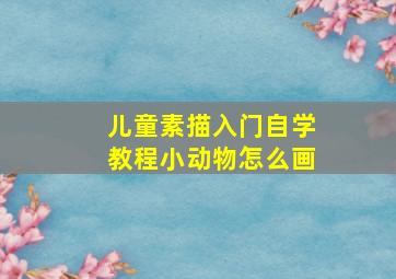 儿童素描入门自学教程小动物怎么画