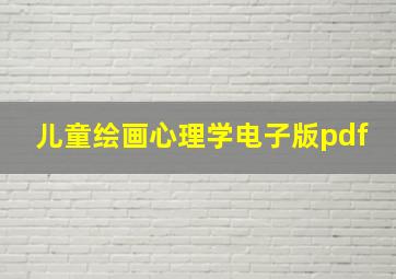 儿童绘画心理学电子版pdf