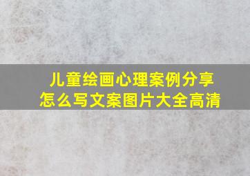 儿童绘画心理案例分享怎么写文案图片大全高清