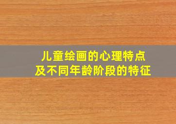 儿童绘画的心理特点及不同年龄阶段的特征