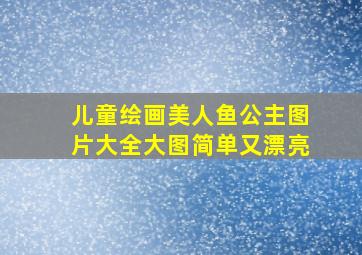 儿童绘画美人鱼公主图片大全大图简单又漂亮