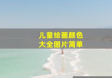 儿童绘画颜色大全图片简单