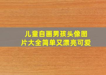 儿童自画男孩头像图片大全简单又漂亮可爱