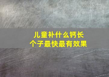 儿童补什么钙长个子最快最有效果