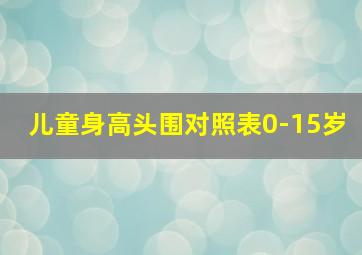 儿童身高头围对照表0-15岁