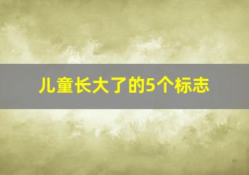 儿童长大了的5个标志