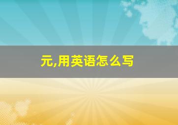 元,用英语怎么写