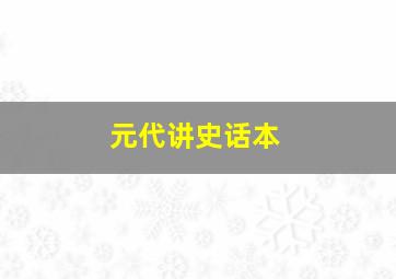 元代讲史话本