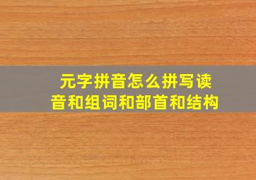 元字拼音怎么拼写读音和组词和部首和结构