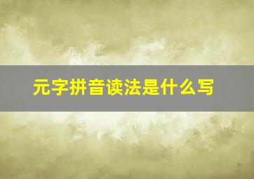 元字拼音读法是什么写