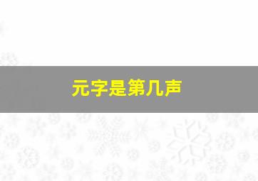 元字是第几声