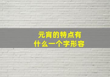 元宵的特点有什么一个字形容