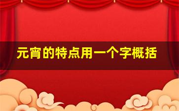 元宵的特点用一个字概括