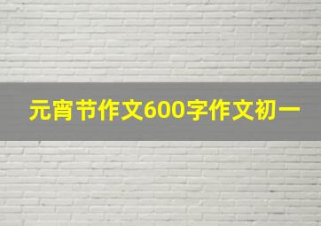 元宵节作文600字作文初一