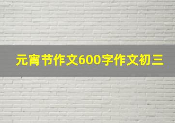 元宵节作文600字作文初三