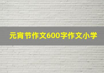 元宵节作文600字作文小学