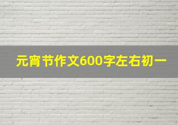 元宵节作文600字左右初一