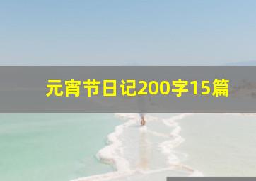 元宵节日记200字15篇