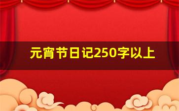 元宵节日记250字以上