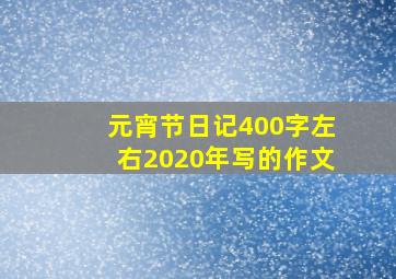 元宵节日记400字左右2020年写的作文