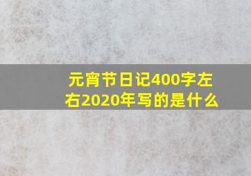 元宵节日记400字左右2020年写的是什么